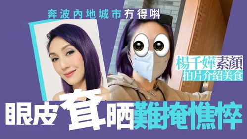 楊千嬅素顏現(xiàn)身服務(wù)區(qū)無(wú)人識(shí)，低調(diào)出行展真實(shí)生活狀態(tài)