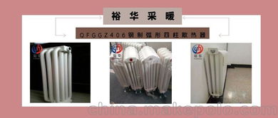 qfggz406鋼制弧形四柱散熱器 工藝、用途及裕圣華品牌網(wǎng)絡(luò)技術(shù)研究